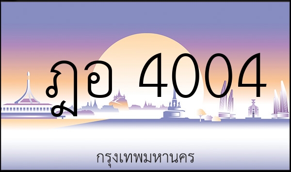 ฎอ 4004